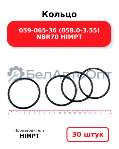 Кольцо 059-065-36 (058.0-3.55) NBR70 HIMPT. Комплект 30(шт.)