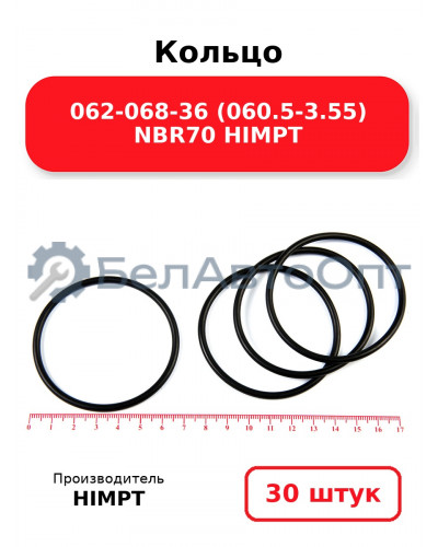Кольцо 062-068-36 (060.5-3.55) NBR70 HIMPT. Комплект 30(шт.)
