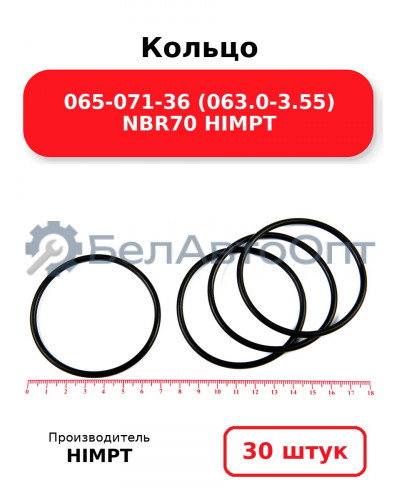 Кольцо 065-071-36 (063.0-3.55) NBR70 HIMPT. Комплект 30(шт.)