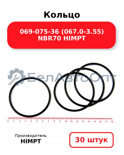 Кольцо 069-075-36 (067.0-3.55) NBR70 HIMPT. Комплект 30(шт.)