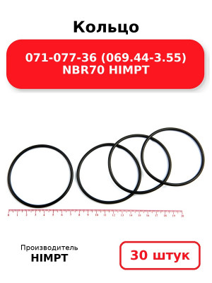 Кольцо 071-077-36 (069.44-3.55) NBR70 HIMPT. Комплект 30(шт.)