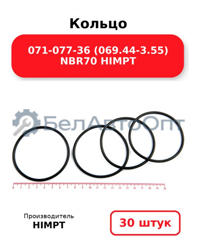 Кольцо 071-077-36 (069.44-3.55) NBR70 HIMPT. Комплект 30(шт.)