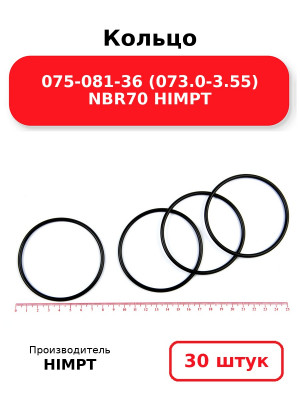 Кольцо 075-081-36 (073.0-3.55) NBR70 HIMPT. Комплект 30(шт.)
