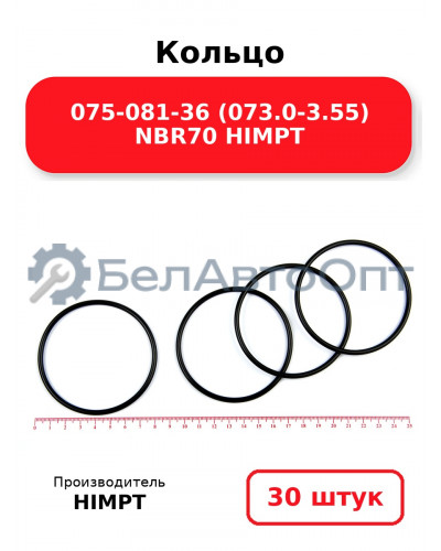 Кольцо 075-081-36 (073.0-3.55) NBR70 HIMPT. Комплект 30(шт.)