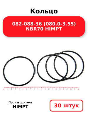 Кольцо 082-088-36 (080.0-3.55) NBR70 HIMPT. Комплект 30(шт.)