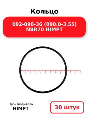 Кольцо 092-098-36 (090.0-3.55) NBR70 HIMPT. Комплект 30(шт.)