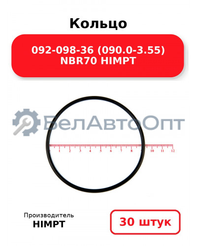 Кольцо 092-098-36 (090.0-3.55) NBR70 HIMPT. Комплект 30(шт.)