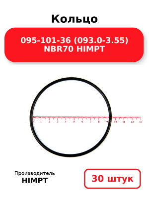 Кольцо 095-101-36 (093.0-3.55) NBR70 HIMPT. Комплект 30(шт.)