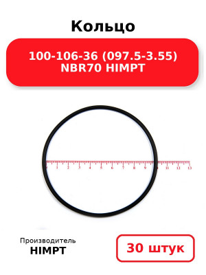 Кольцо 100-106-36 (097.5-3.55) NBR70 HIMPT. Комплект 30(шт.)
