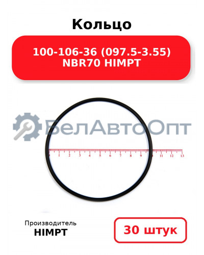 Кольцо 100-106-36 (097.5-3.55) NBR70 HIMPT. Комплект 30(шт.)