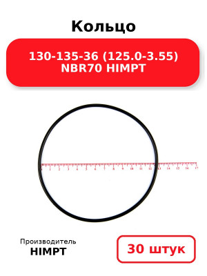 Кольцо 130-135-36 (125.0-3.55) NBR70 HIMPT. Комплект 30(шт.)
