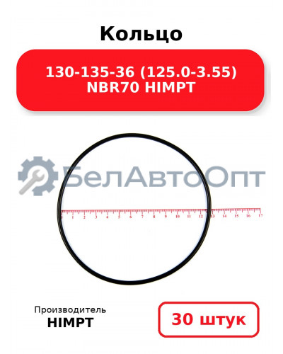 Кольцо 130-135-36 (125.0-3.55) NBR70 HIMPT. Комплект 30(шт.)