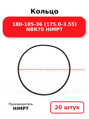 Кольцо 180-185-36 (175.0-3.55) NBR70 HIMPT. Комплект 20(шт.)
