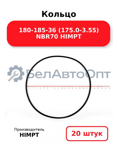 Кольцо 180-185-36 (175.0-3.55) NBR70 HIMPT. Комплект 20(шт.)