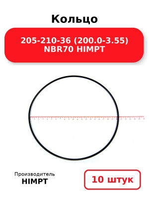 Кольцо 205-210-36 (200.0-3.55) NBR70 HIMPT. Комплект 10(шт.)