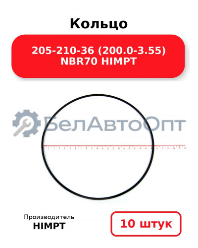 Кольцо 205-210-36 (200.0-3.55) NBR70 HIMPT. Комплект 10(шт.)