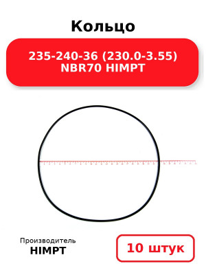 Кольцо 235-240-36 (230.0-3.55) NBR70 HIMPT. Комплект 10(шт.)