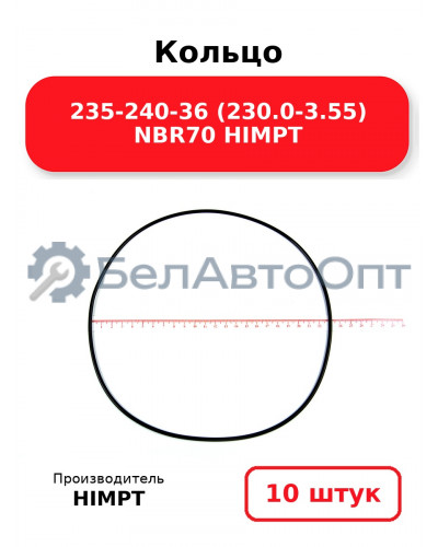 Кольцо 235-240-36 (230.0-3.55) NBR70 HIMPT. Комплект 10(шт.)