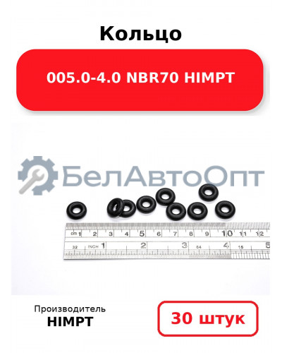 Кольцо 005.0-4.0 NBR70 HIMPT. Комплект 30(шт.)