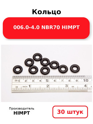 Кольцо 006.0-4.0 NBR70 HIMPT. Комплект 30(шт.)