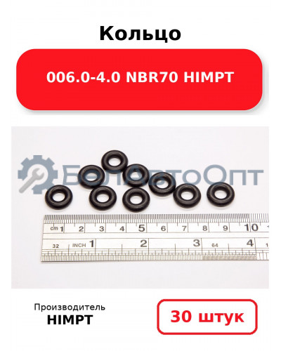 Кольцо 006.0-4.0 NBR70 HIMPT. Комплект 30(шт.)