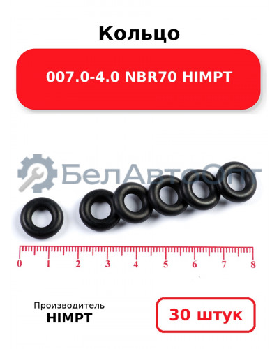 Кольцо 007.0-4.0 NBR70 HIMPT. Комплект 30(шт.)