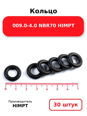 Кольцо 009.0-4.0 NBR70 HIMPT. Комплект 30(шт.)