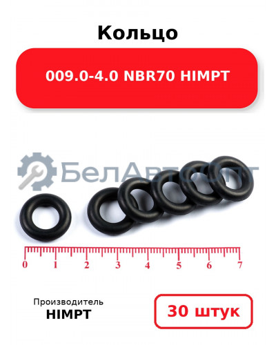 Кольцо 009.0-4.0 NBR70 HIMPT. Комплект 30(шт.)