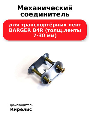 Механический соединитель для транспортёрных лент BARGER B4R (толщ.ленты 7-30 мм)