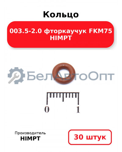 Кольцо 003.5-2.0 фторкаучук FKM75 HIMPT. Комплект 30(шт.)
