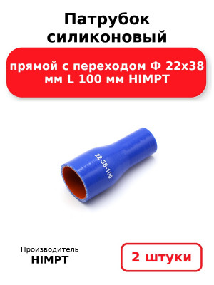 Патрубок силиконовый прямой с переходом Ф 22х38 мм L 100 мм HIMPT. Комплект 2(шт.)