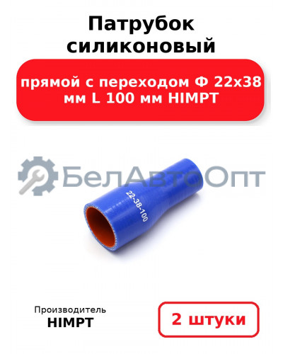 Патрубок силиконовый прямой с переходом Ф 22х38 мм L 100 мм HIMPT. Комплект 2(шт.)