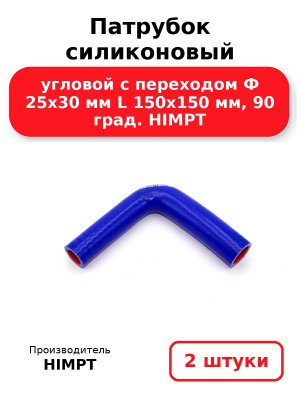 Патрубок силиконовый угловой с переходом Ф 25х30 мм L 150х150 мм, 90 град. HIMPT. Комплект 2(шт.)