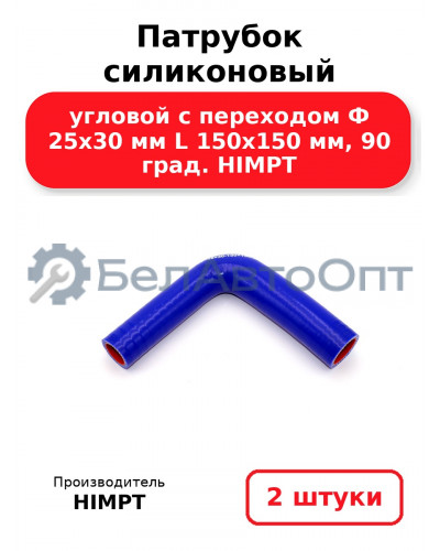 Патрубок силиконовый угловой с переходом Ф 25х30 мм L 150х150 мм, 90 град. HIMPT. Комплект 2(шт.)