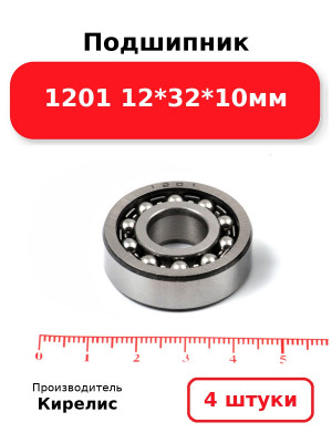 Подшипник 1201 12*32*10мм. Комплект 4(шт.)