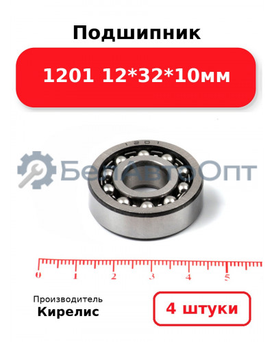 Подшипник 1201 12<em>32</em>10мм. Комплект 4(шт.)