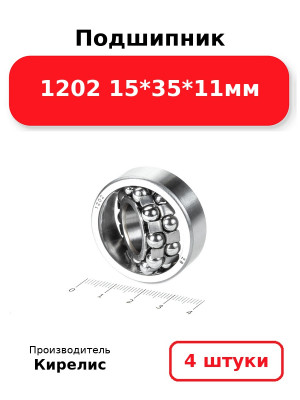 Подшипник 1202 15*35*11мм. Комплект 4(шт.)