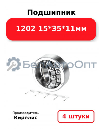 Подшипник 1202 15<em>35</em>11мм. Комплект 4(шт.)