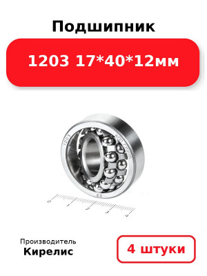 Подшипник 1203 17*40*12мм. Комплект 4(шт.)