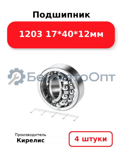 Подшипник 1203 17<em>40</em>12мм. Комплект 4(шт.)