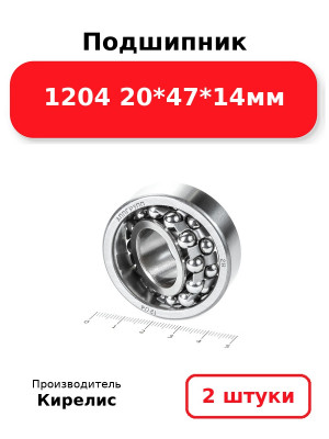 Подшипник 1204 20*47*14мм. Комплект 2(шт.)