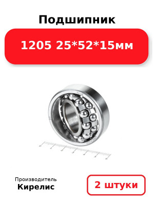 Подшипник 1205 25*52*15мм. Комплект 2(шт.)