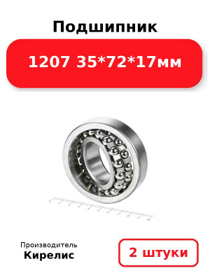 Подшипник 1207 35*72*17мм. Комплект 2(шт.)