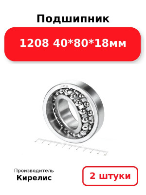 Подшипник 1208 40*80*18мм. Комплект 2(шт.)