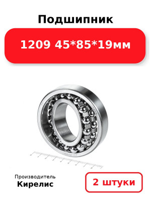 Подшипник 1209 45*85*19мм. Комплект 2(шт.)