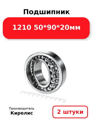 Подшипник 1210 50*90*20мм. Комплект 2(шт.)
