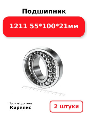 Подшипник 1211 55*100*21мм. Комплект 2(шт.)