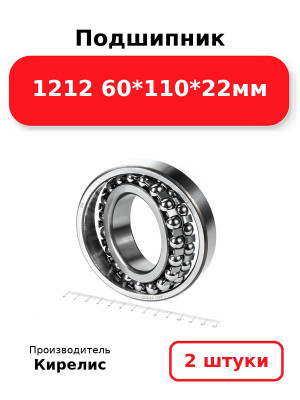 Подшипник 1212 60*110*22мм. Комплект 2(шт.)