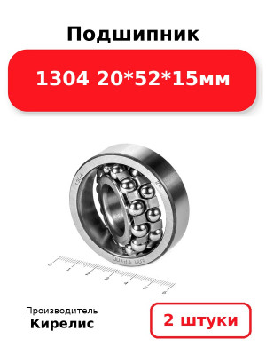 Подшипник 1304 20*52*15мм. Комплект 2(шт.)