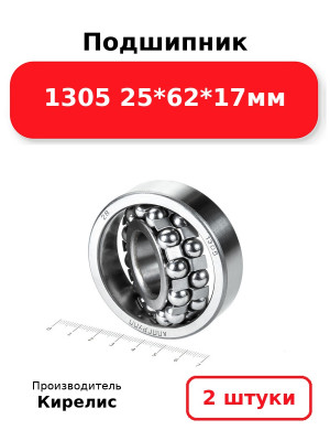 Подшипник 1305 25*62*17мм. Комплект 2(шт.)